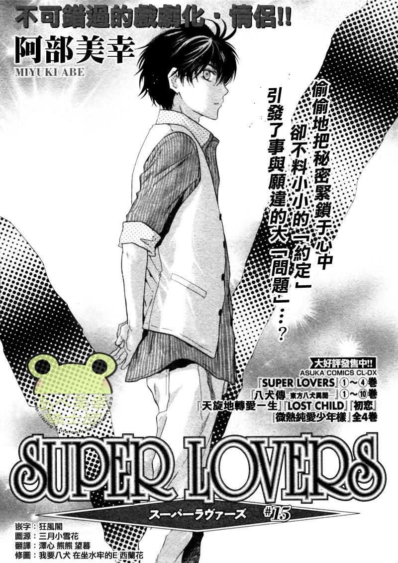 《super lovers》漫画最新章节 第15话 免费下拉式在线观看章节第【2】张图片