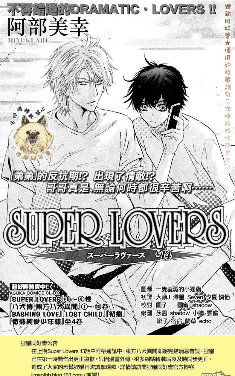 《super lovers》漫画最新章节 第14话 免费下拉式在线观看章节第【6】张图片