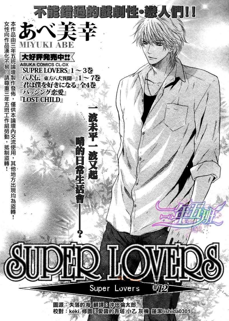 《super lovers》漫画最新章节 第12话 免费下拉式在线观看章节第【2】张图片