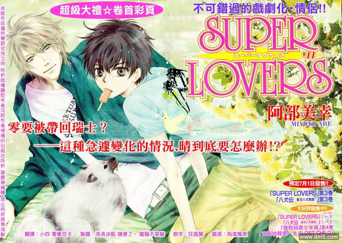 《super lovers》漫画最新章节 第11话 免费下拉式在线观看章节第【1】张图片