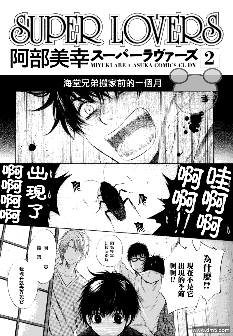 《super lovers》漫画最新章节 第6.5话 免费下拉式在线观看章节第【5】张图片