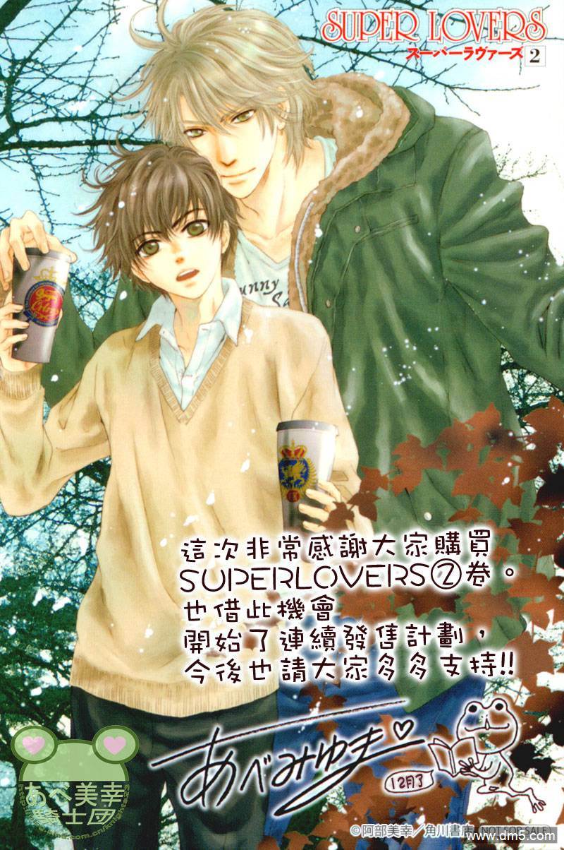 《super lovers》漫画最新章节 第6.5话 免费下拉式在线观看章节第【9】张图片