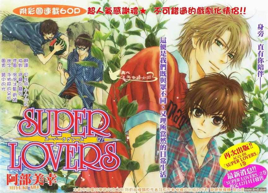 《super lovers》漫画最新章节 第6话 免费下拉式在线观看章节第【1】张图片