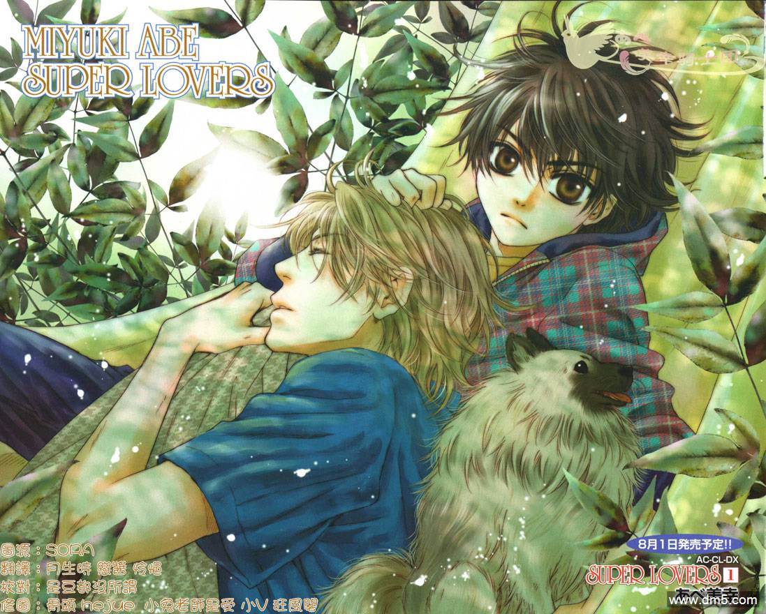 《super lovers》漫画最新章节 第5话 免费下拉式在线观看章节第【1】张图片