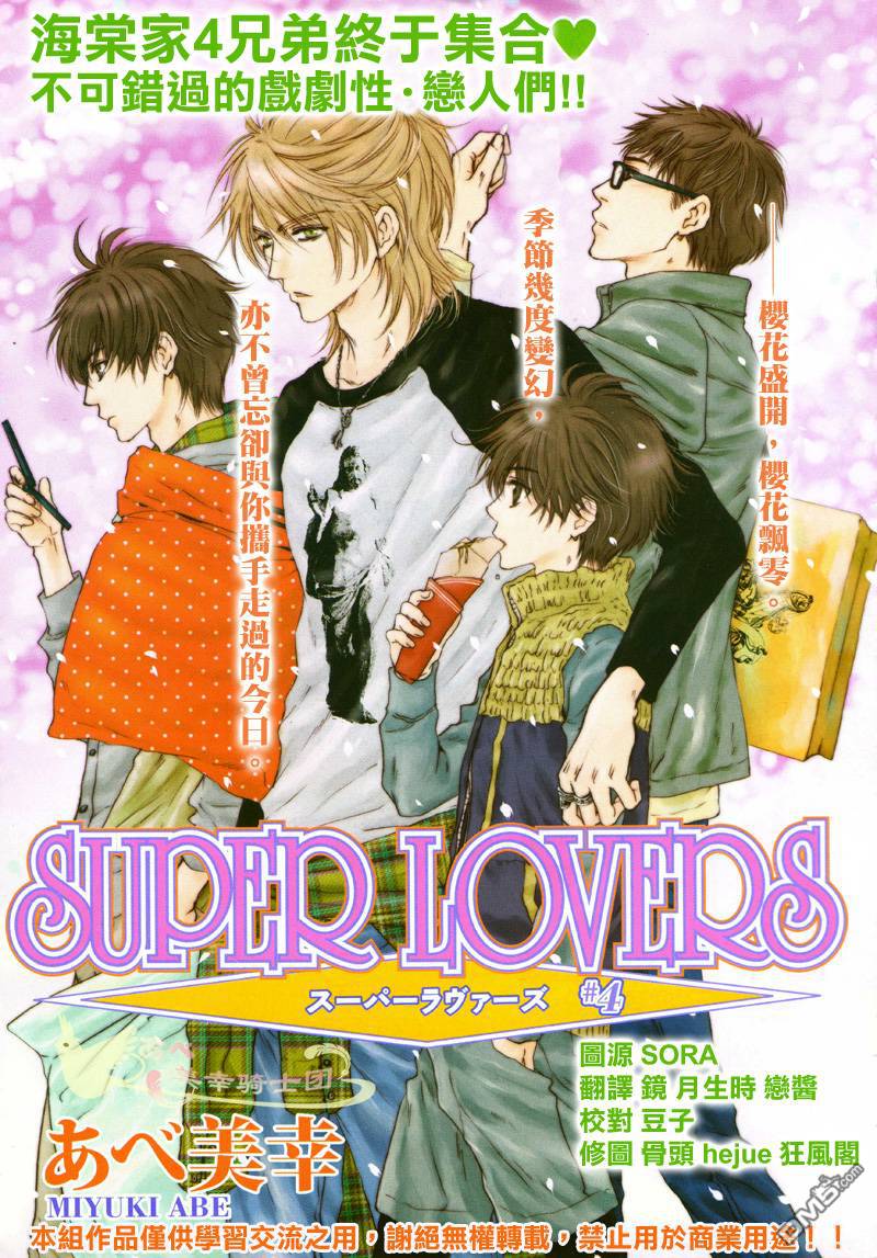 《super lovers》漫画最新章节 第4话 免费下拉式在线观看章节第【1】张图片