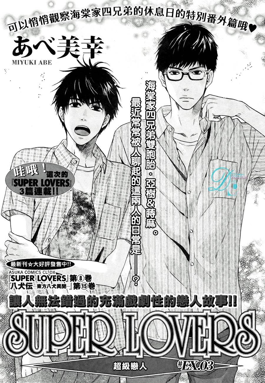 《super lovers》漫画最新章节 EX.03 免费下拉式在线观看章节第【1】张图片