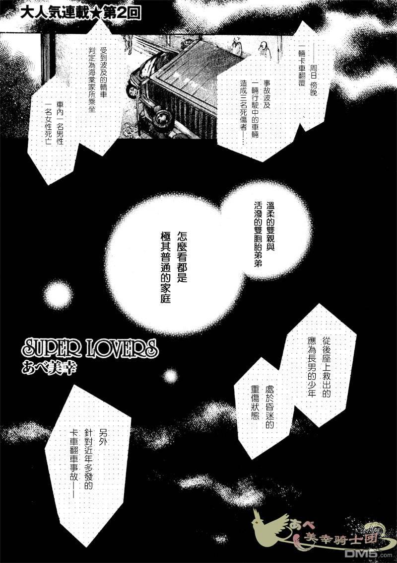 《super lovers》漫画最新章节 第2话 免费下拉式在线观看章节第【1】张图片