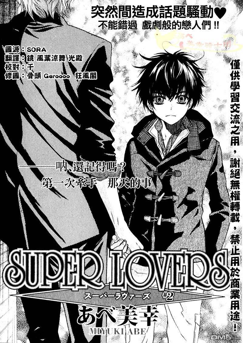 《super lovers》漫画最新章节 第2话 免费下拉式在线观看章节第【3】张图片