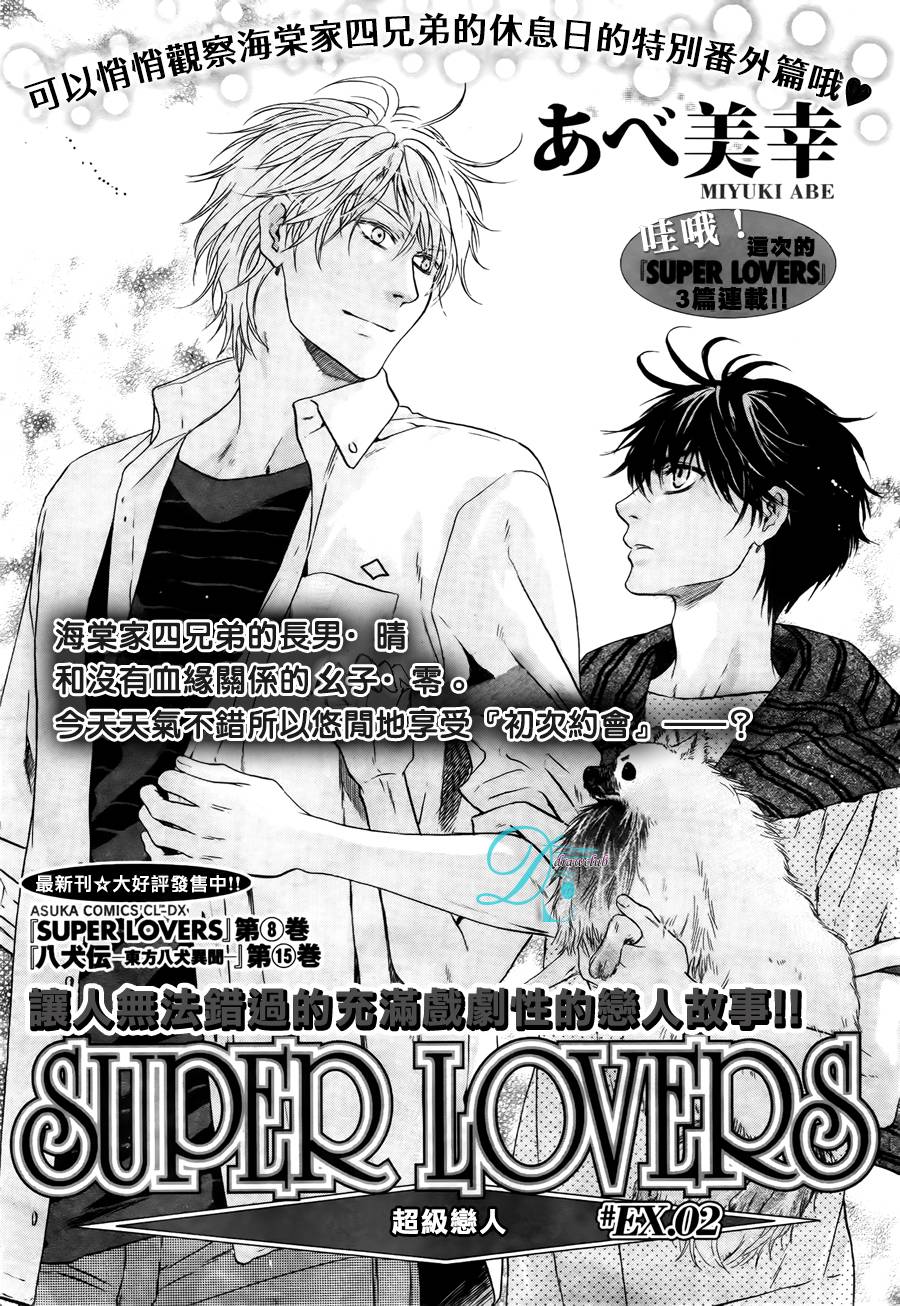 《super lovers》漫画最新章节 EX.02 免费下拉式在线观看章节第【1】张图片