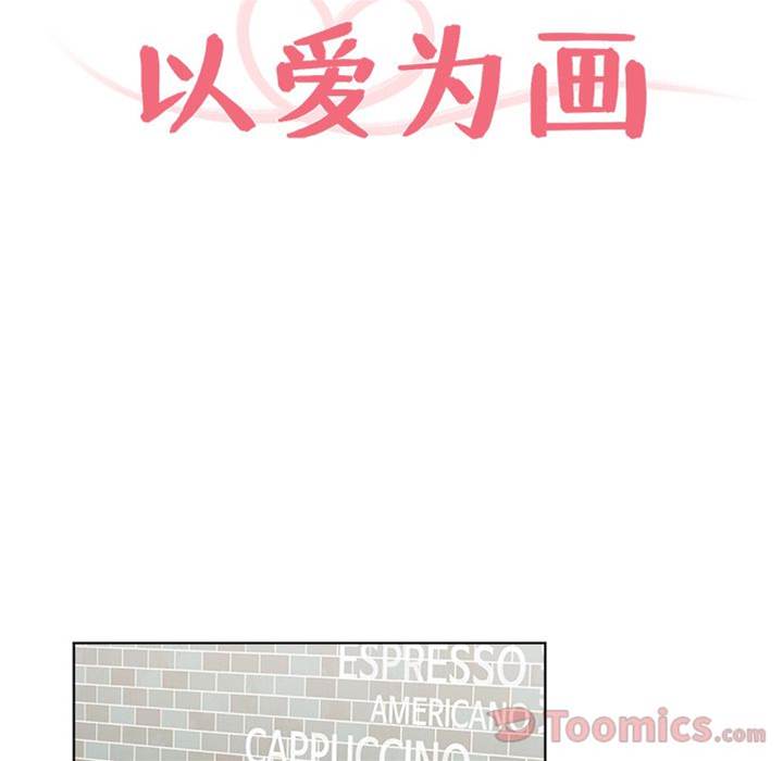 《以爱为画》漫画最新章节第21话免费下拉式在线观看章节第【8】张图片