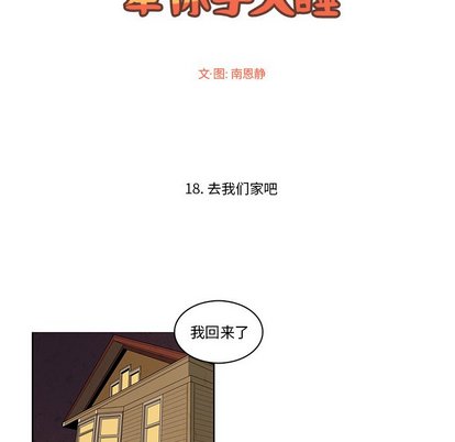 《牵你手入睡》漫画最新章节第18话免费下拉式在线观看章节第【13】张图片