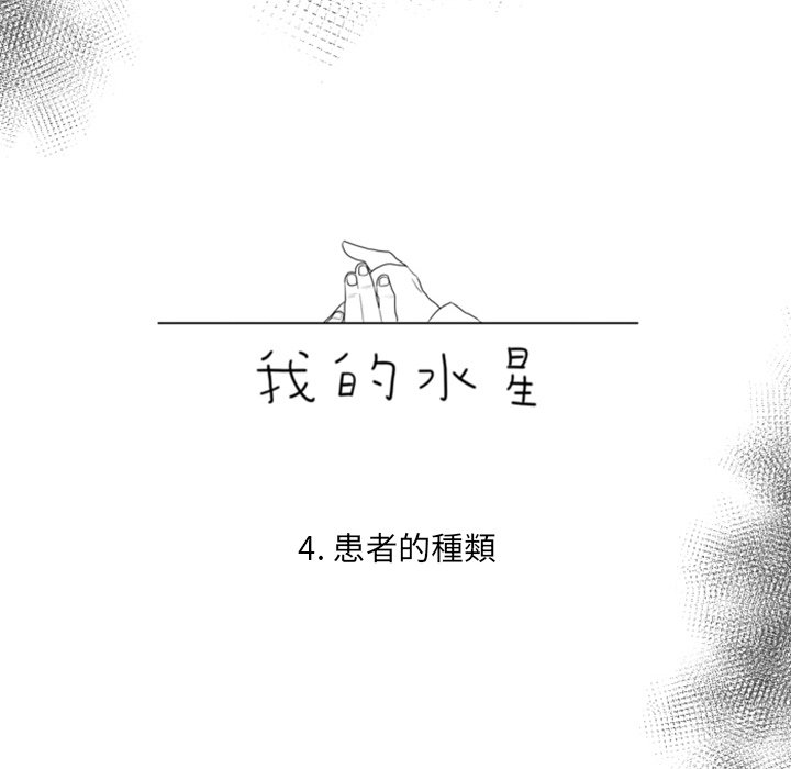 《我的水星》漫画最新章节第4话免费下拉式在线观看章节第【11】张图片