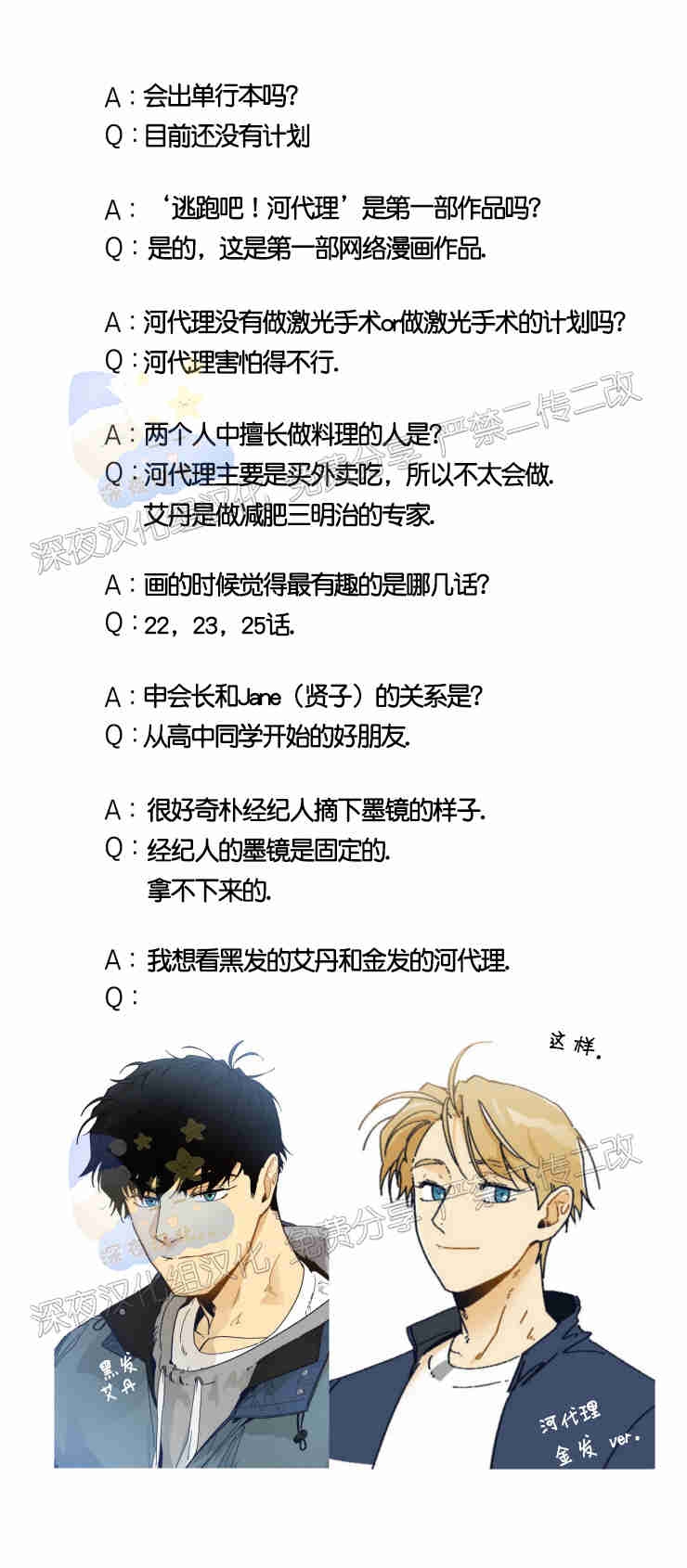 《逃跑吧！河代理》漫画最新章节后记免费下拉式在线观看章节第【2】张图片