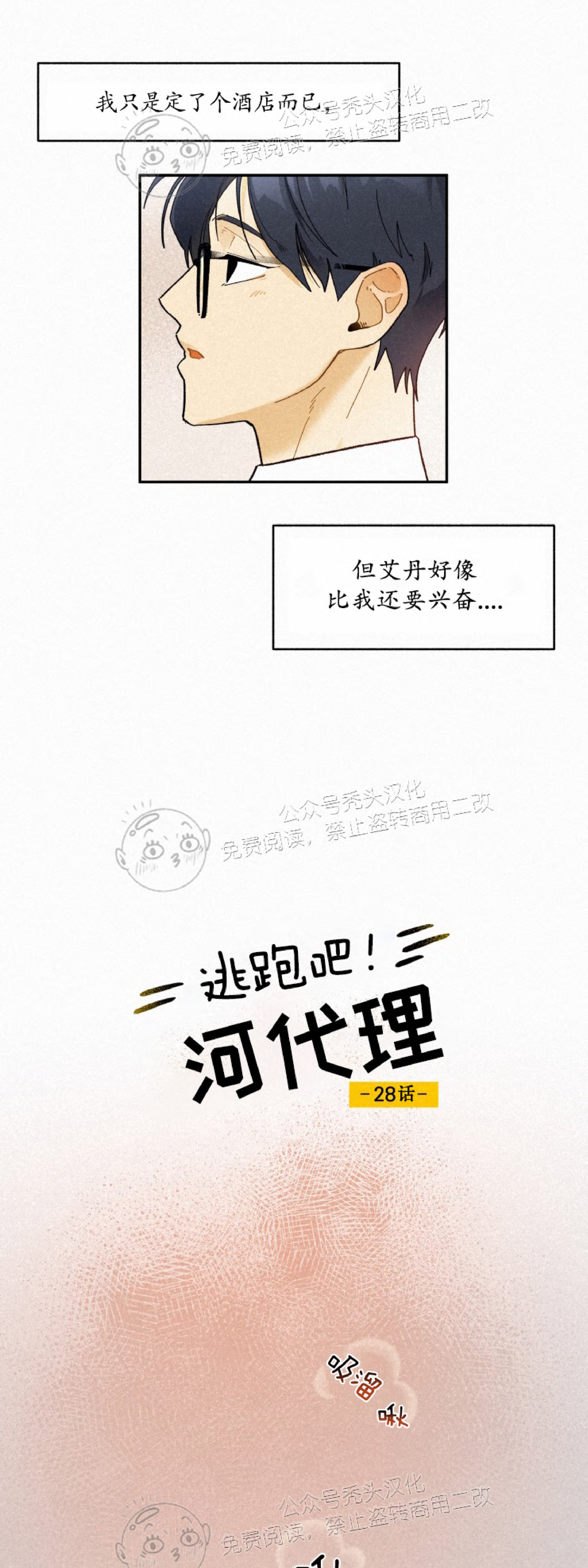 《逃跑吧！河代理》漫画最新章节第28话免费下拉式在线观看章节第【2】张图片