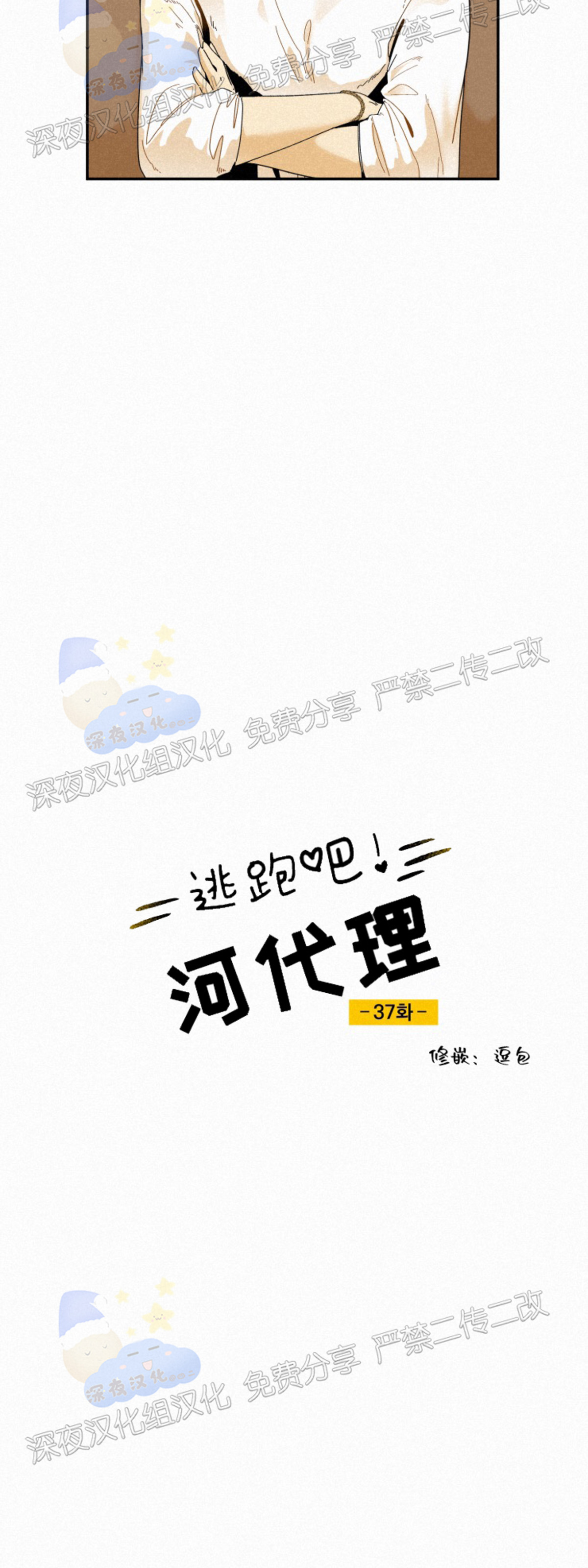 《逃跑吧！河代理》漫画最新章节第37话免费下拉式在线观看章节第【12】张图片