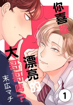 你喜欢漂亮的大哥哥吗?漫画在线观看漫画