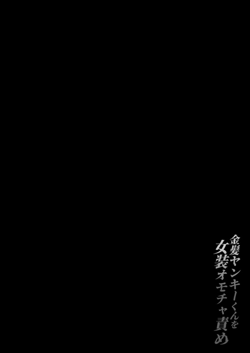 【金髪ヤンキーくんを女装オモチャ责め[腐漫]】漫画-（第1话）章节漫画下拉式图片-4.jpg