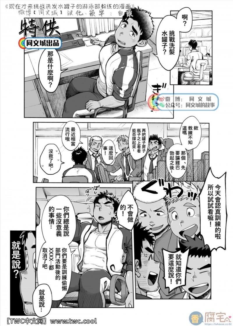 《现在才来挑战洗发水罐子的游泳部教练的漫画》漫画最新章节第1话免费下拉式在线观看章节第【1】张图片