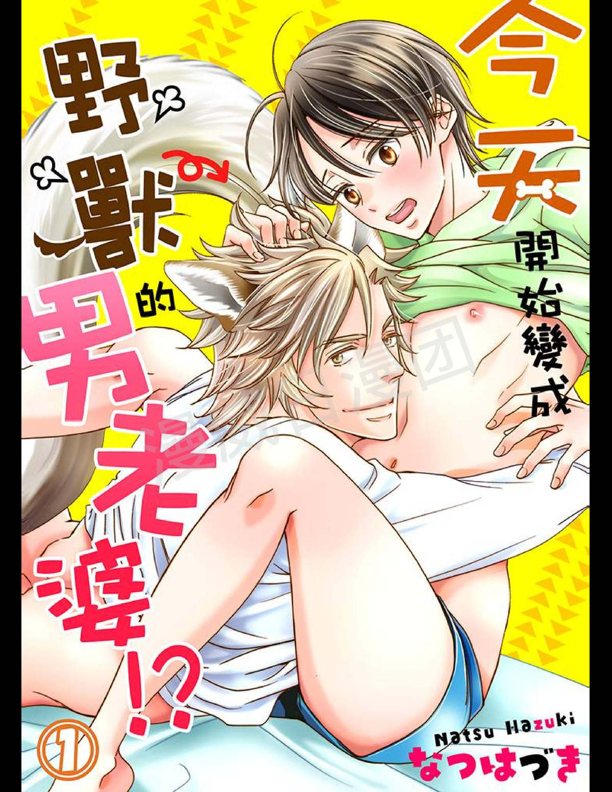 《今天开始变成野兽的男老婆！？》漫画最新章节第01话免费下拉式在线观看章节第【1】张图片