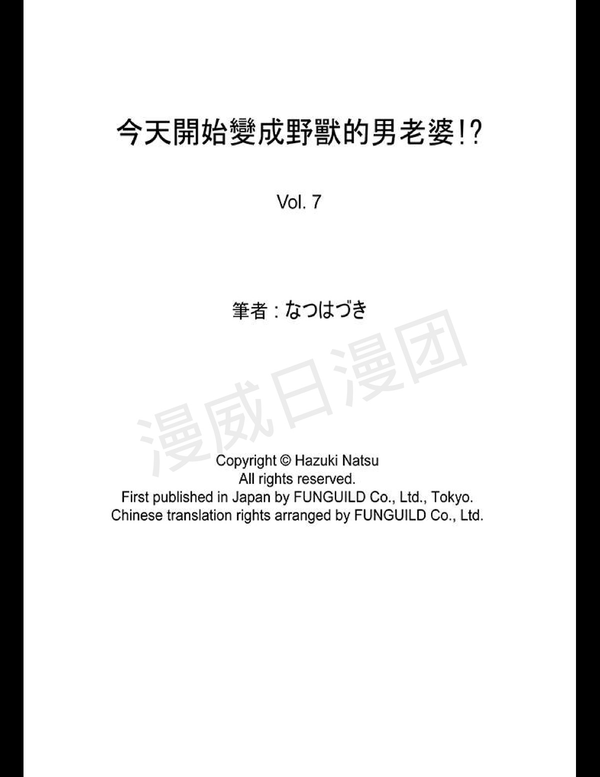 《今天开始变成野兽的男老婆！？》漫画最新章节第05-08话免费下拉式在线观看章节第【41】张图片