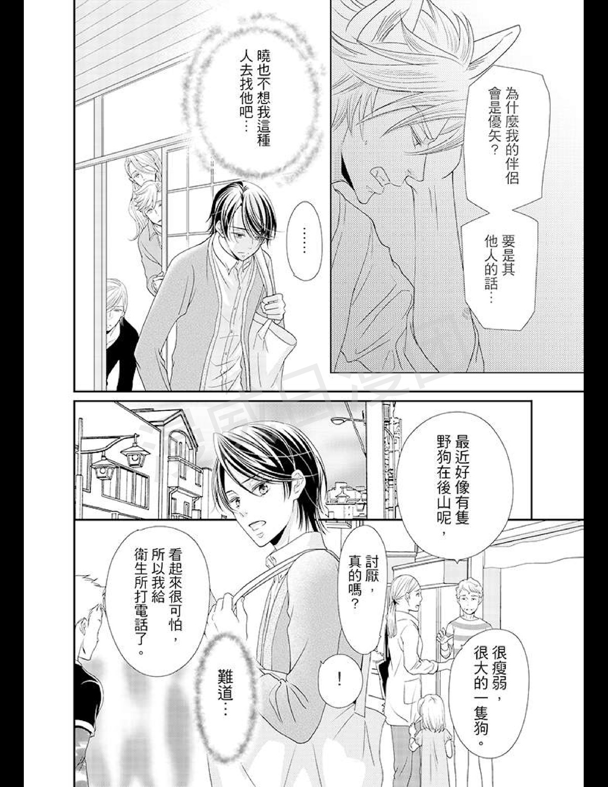 《今天开始变成野兽的男老婆！？》漫画最新章节第05-08话免费下拉式在线观看章节第【31】张图片