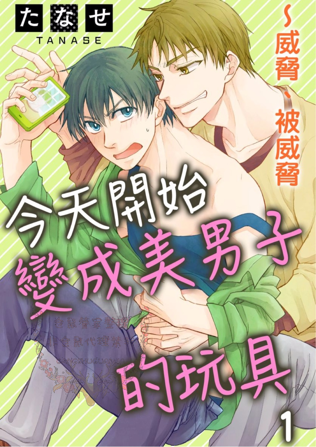 《今天开始变成美男子的玩具》漫画最新章节第1话免费下拉式在线观看章节第【1】张图片