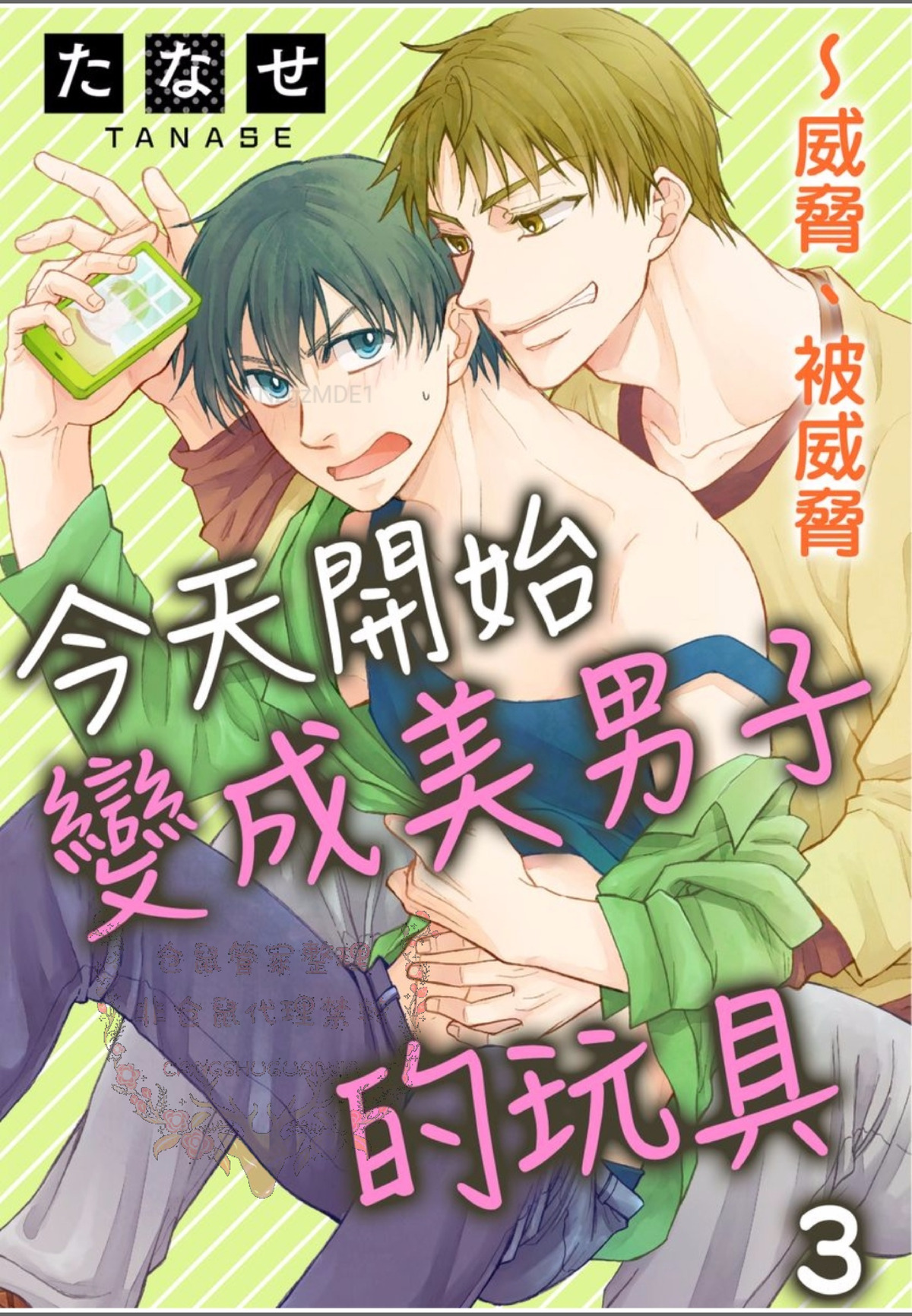 《今天开始变成美男子的玩具》漫画最新章节第3话免费下拉式在线观看章节第【1】张图片