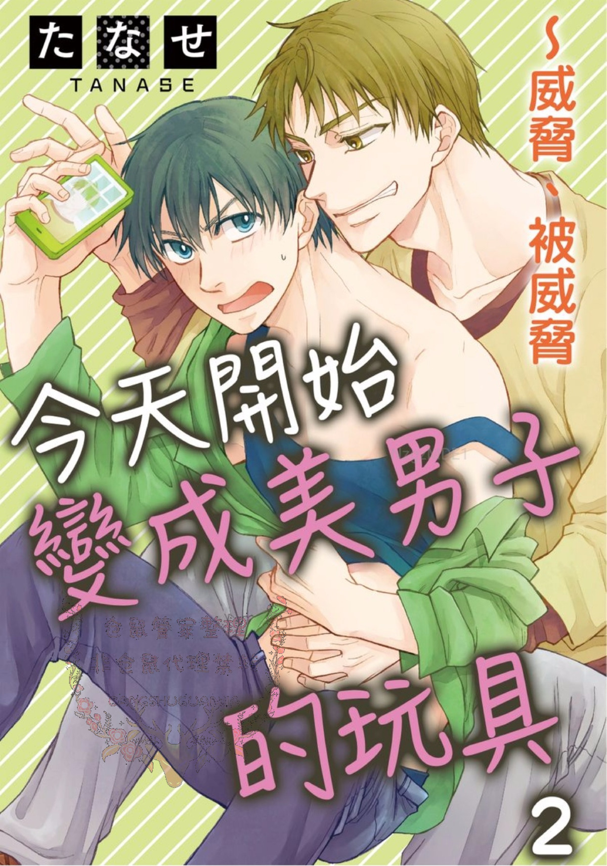 《今天开始变成美男子的玩具》漫画最新章节第2话免费下拉式在线观看章节第【1】张图片