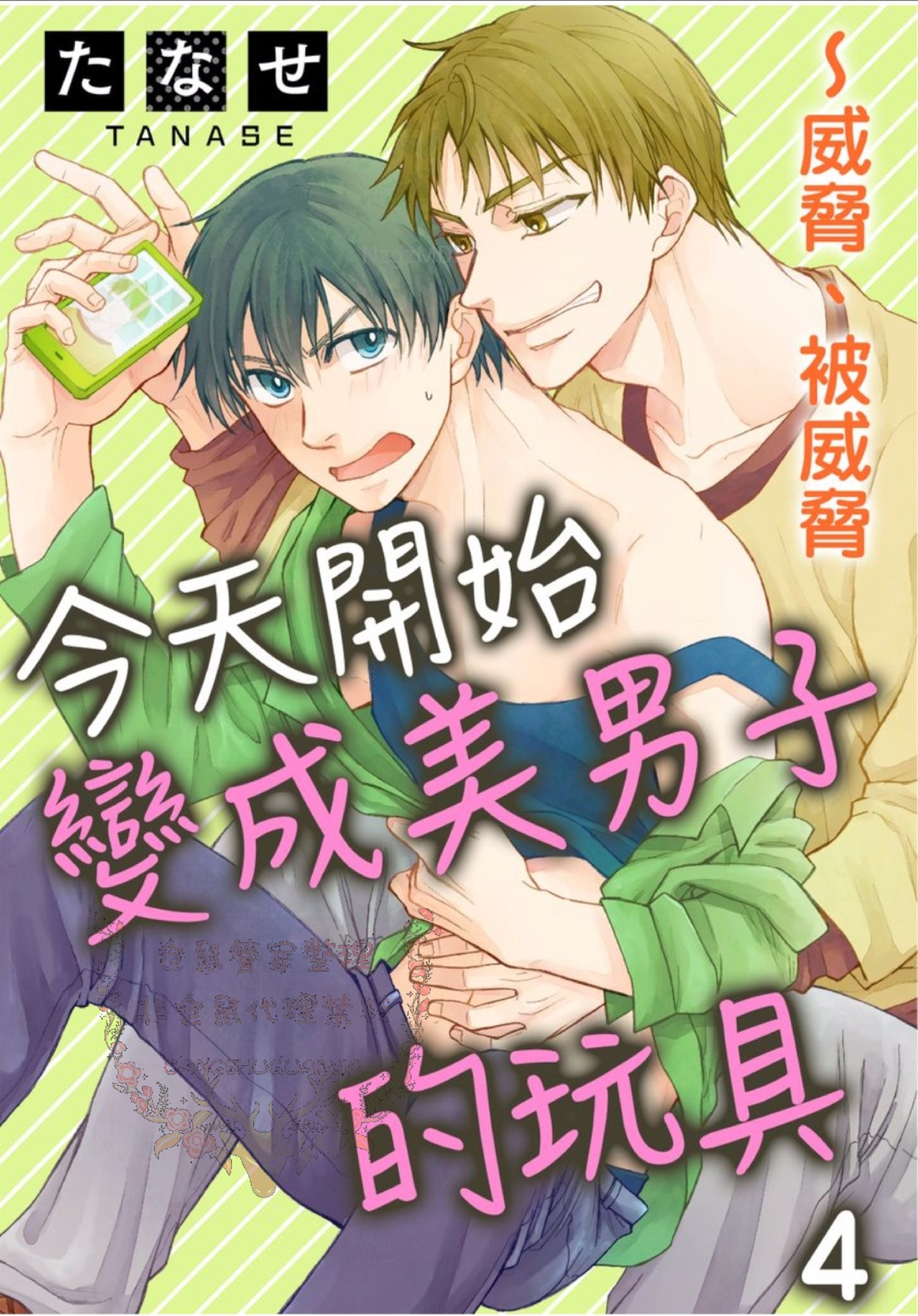 《今天开始变成美男子的玩具》漫画最新章节第4话免费下拉式在线观看章节第【1】张图片