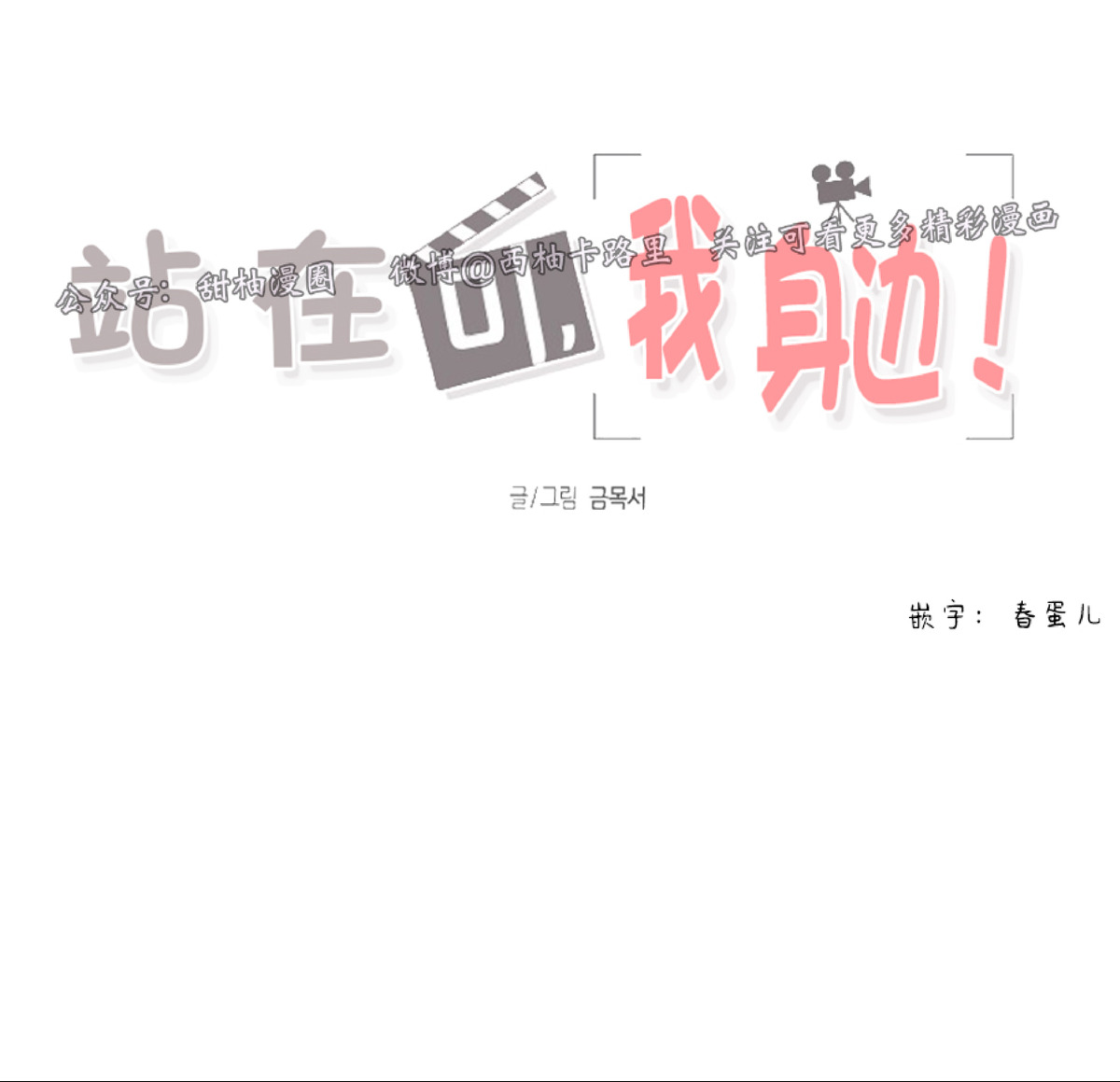 《待在我身边，亲爱的》漫画最新章节第16话免费下拉式在线观看章节第【13】张图片