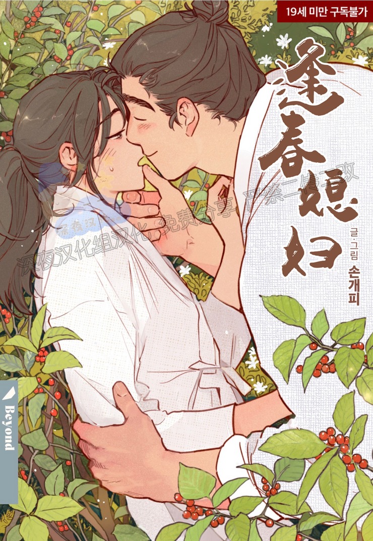 《逢春媳妇》漫画最新章节第48话免费下拉式在线观看章节第【1】张图片