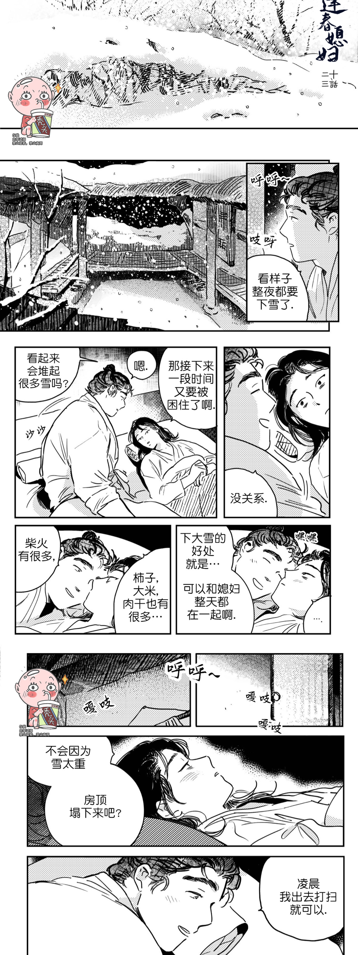 【逢春媳妇[腐漫]】漫画-（第23话）章节漫画下拉式图片-4.jpg