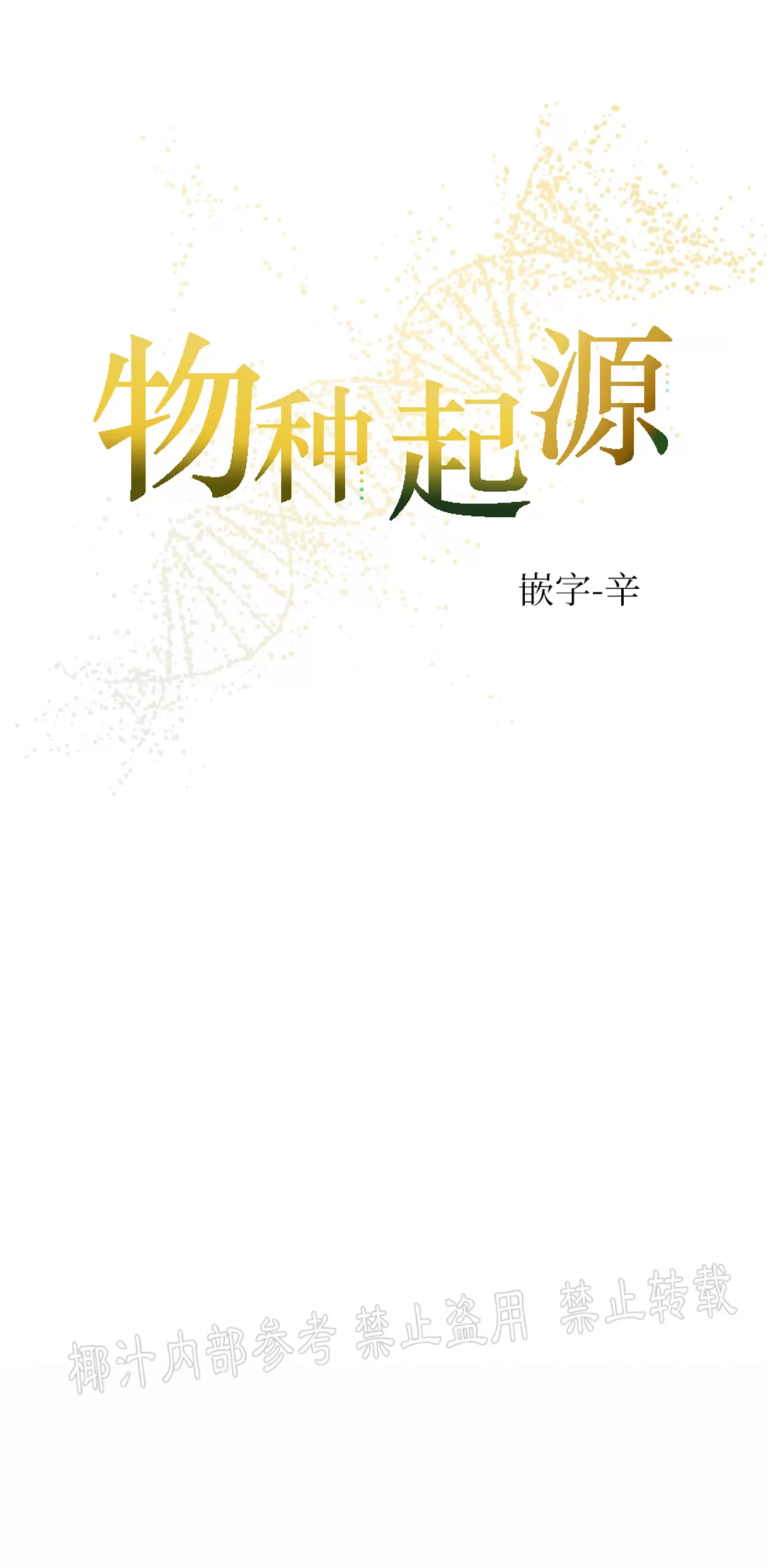 【物种起源[耽美]】漫画-（第39话）章节漫画下拉式图片-第18张图片