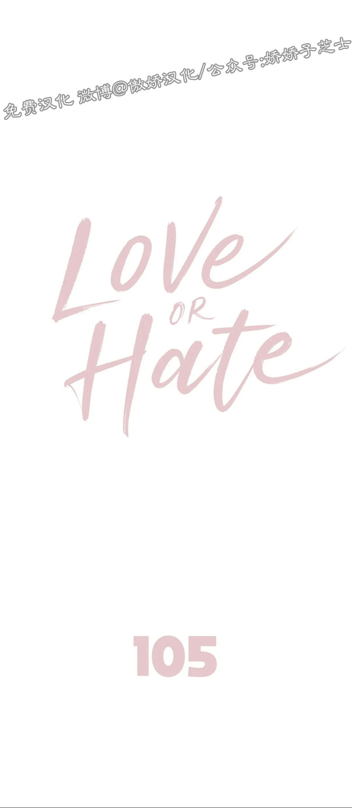 【Love or Hate[腐漫]】漫画-（第105话）章节漫画下拉式图片-1.jpg