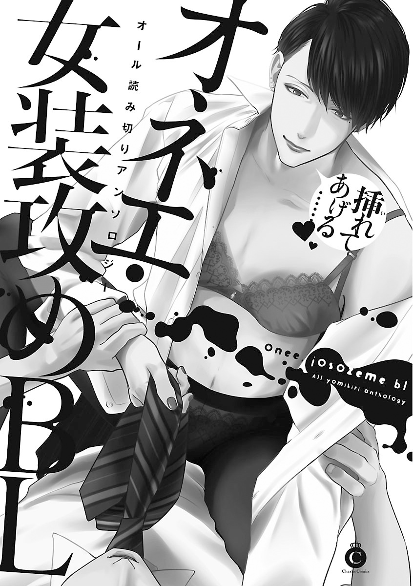 《姐姐・女装攻 BL》漫画最新章节第1话免费下拉式在线观看章节第【2】张图片