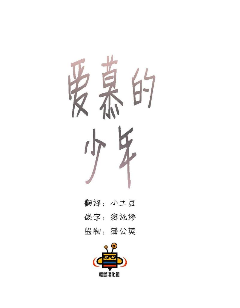 《爱慕的少年》漫画最新章节 第18话 免费下拉式在线观看章节第【15】张图片