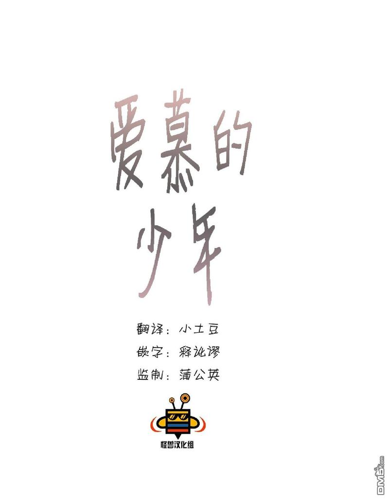 《爱慕的少年》漫画最新章节 第26话 免费下拉式在线观看章节第【12】张图片