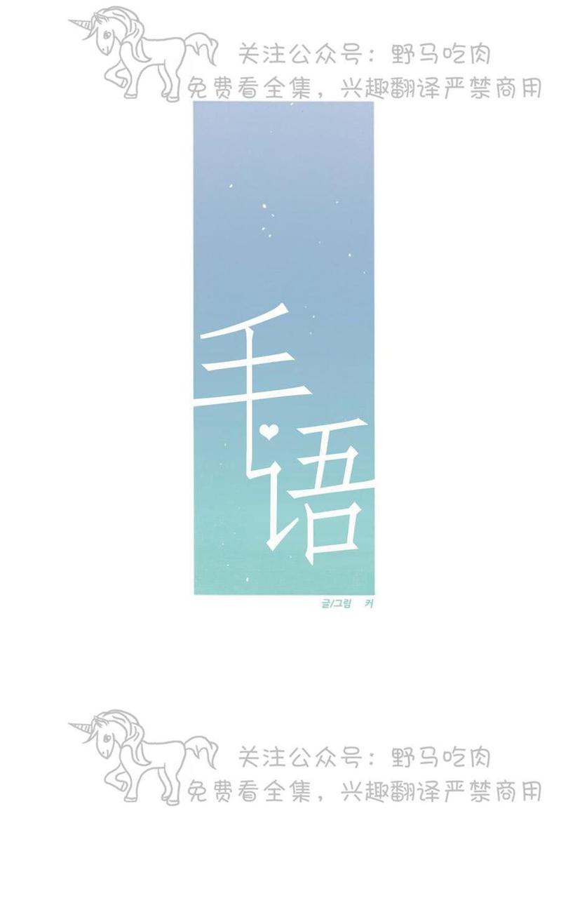 《手语》漫画最新章节 第102话 免费下拉式在线观看章节第【10】张图片