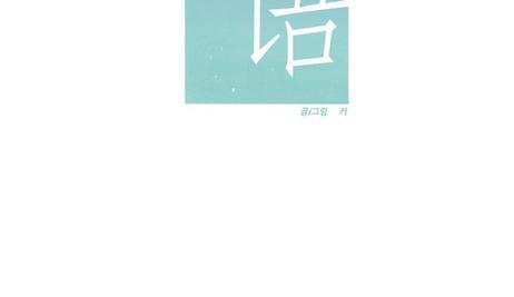 《手语》漫画最新章节 第101话 免费下拉式在线观看章节第【14】张图片