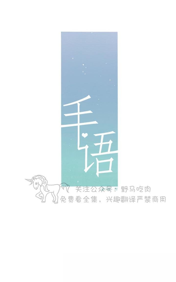 《手语》漫画最新章节 第98话 免费下拉式在线观看章节第【1】张图片