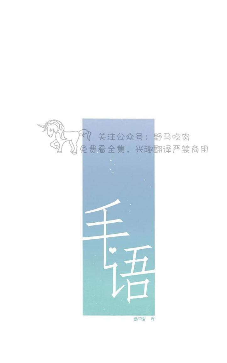 《手语》漫画最新章节 第97话 免费下拉式在线观看章节第【19】张图片