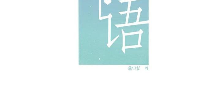 《手语》漫画最新章节 第96话 免费下拉式在线观看章节第【23】张图片