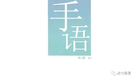 《手语》漫画最新章节 第49话 免费下拉式在线观看章节第【12】张图片