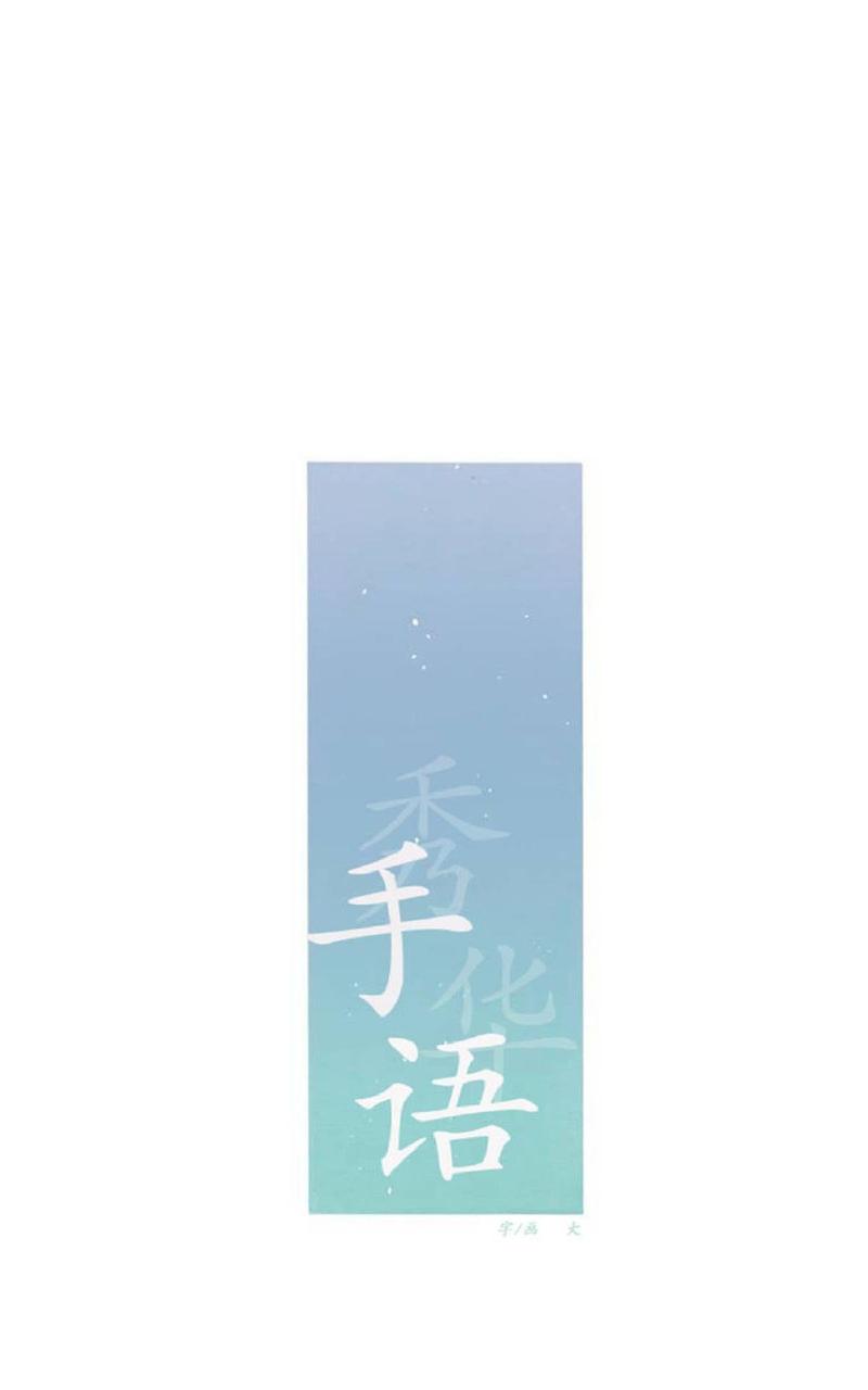 《手语》漫画最新章节 第23话 免费下拉式在线观看章节第【11】张图片