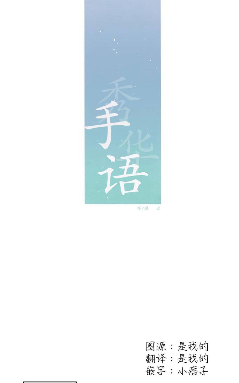 《手语》漫画最新章节 第19话 免费下拉式在线观看章节第【11】张图片