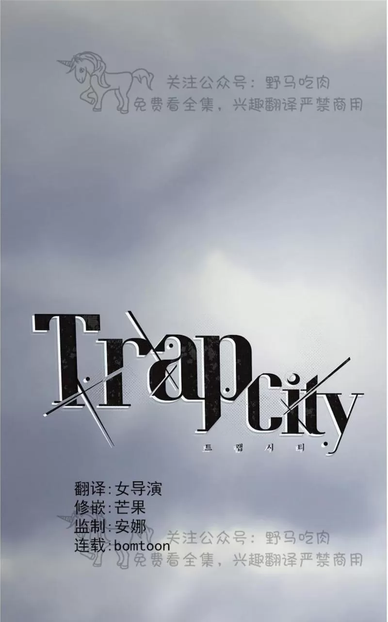 《TrapCtiy/陷阱城市》漫画最新章节 第24话 免费下拉式在线观看章节第【25】张图片