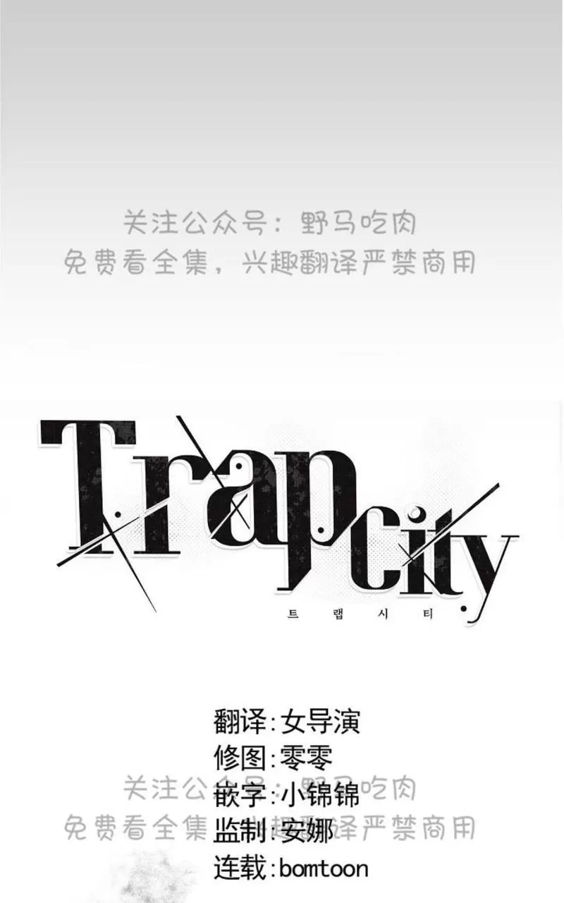 《TrapCtiy/陷阱城市》漫画最新章节 第12话 免费下拉式在线观看章节第【4】张图片