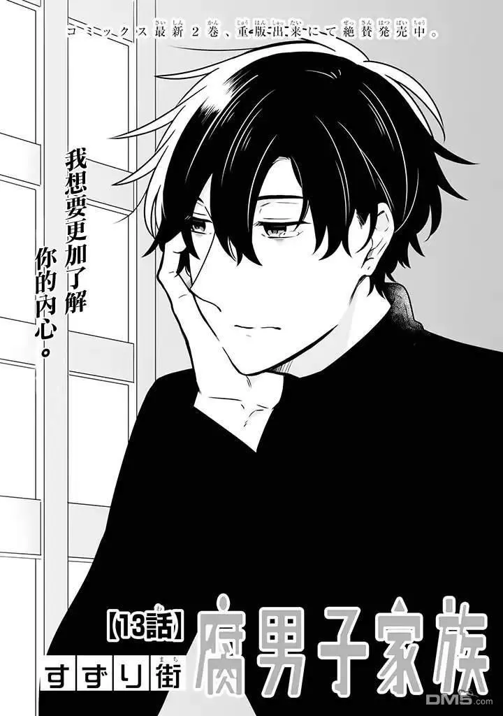 《腐男子家族》漫画最新章节 第13话 免费下拉式在线观看章节第【4】张图片