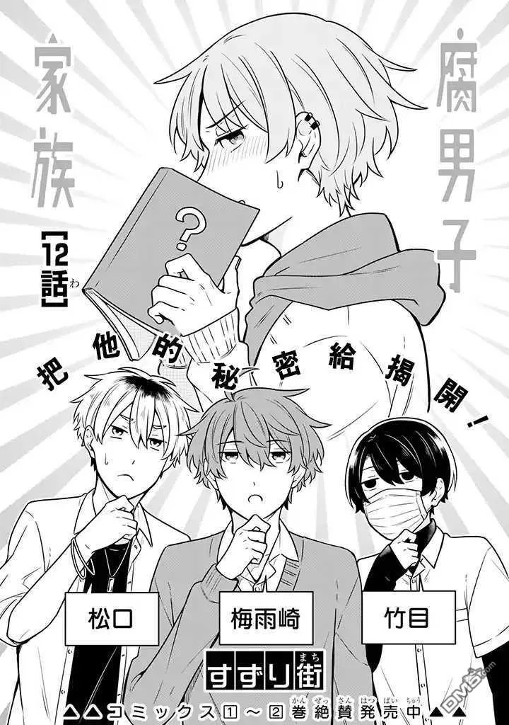 《腐男子家族》漫画最新章节 第12话 免费下拉式在线观看章节第【1】张图片