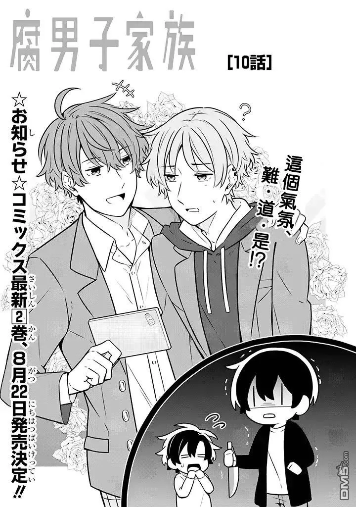 《腐男子家族》漫画最新章节 第10话 免费下拉式在线观看章节第【5】张图片